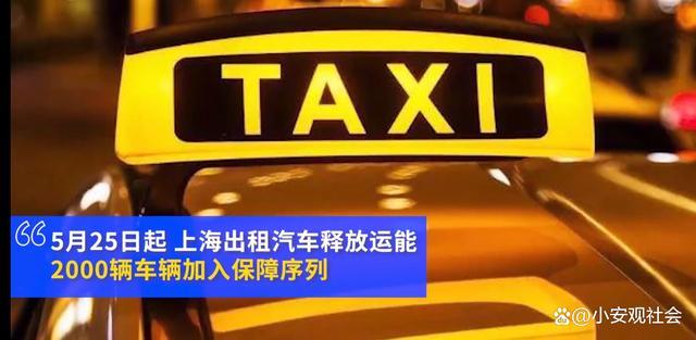 25日,专门用于市民看病就医和离沪送车,上海再增加2000辆出租车加入